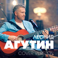 Песня о далёкой Родине (Где-то далеко) - Леонид Агутин & Микаэл Леонович Таривердиев