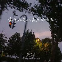 离开我是你最后的请求 - 张艺迈 & DJ九零