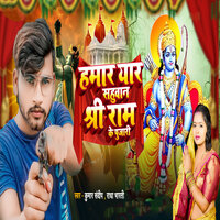 Hamar Yar Sahuwan Shree Ram Ke Pujari - Kumar Sandeep & Radha Bharti