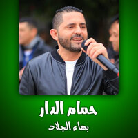 عين الحسود - بهاء الجلاد