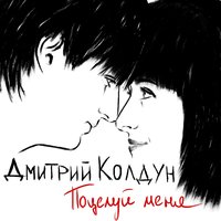 Поцелуй меня - Дмитрий Колдун