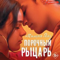 Милена Янг. «Порочный рыцарь». Часть 7 - Валерия Савельева