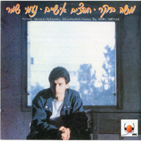 זמן - Moshe Beker
