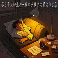 不可否认的是那一段日子我过的真的很快乐 - 鬼羊Ghost sheep & 傅如一