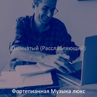 Впечатление (После работы) - Фортепианная Музыка люкс