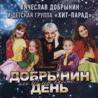 Бабушки-старушки - Вячеслав Добрынин