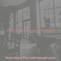 Впечатление (Перерыв на кофе) - блестящий Расслабляющий джаз