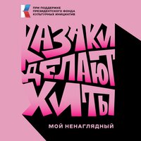 Мой ненаглядный - КАЗАКИ ДЕЛАЮТ ХИТЫ