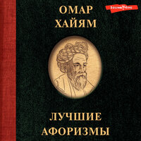 Омар Хайям. «Омар Хайям. Лучшие афоризмы». Часть 8 - Олег Исаев