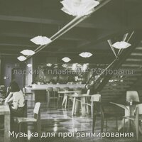 Атмосфера (Рестораны) - Музыка для программирования