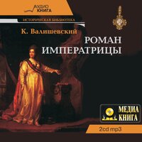Казимир Валишевский. «Роман императрицы». Часть 77 - Лидия Леликова