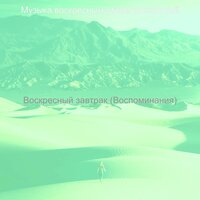 Настроения (Расслабляющее воскресенье) - Музыка воскресным утром роскошный
