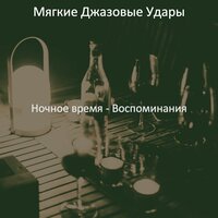 Моменты (Бары) - Мягкие Джазовые Удары