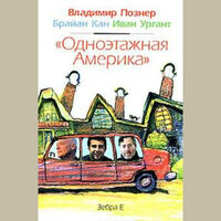 Брайан Кан, Владимир Познер, Иван Ургант. «Одноэтажная Америка». Часть 23 - Владимир Маслаков