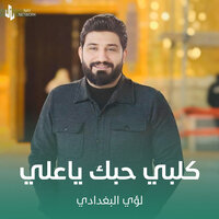 كلبي حبك ياعلي - Louay Al-Baghdadi