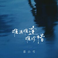 难遇难逢难珍惜 - 慕白雪