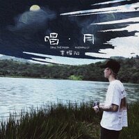唱月 - 李耀阳 & DJ豪大大