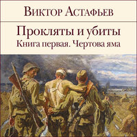 Виктор Астафьев. «Прокляты и убиты. Книга 1. Чертова яма». Часть 13 - Владимир Князев