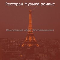 Видения (Кафе) - Ресторан Музыка романс