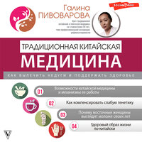 Галина Пивоварова. «Традиционная китайская медицина: как вылечить недуги и поддержать здоровье». Часть 2 - Агния Егошина