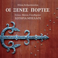Tis Xenes Portes Min Htypas - Sotiria Bellou