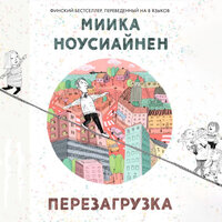 Миика Ноусиайнен. «Перезагрузка». Часть 32 - КУЧЕРА