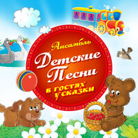 Два весёлых гуся - Ансамбль Детские Песни