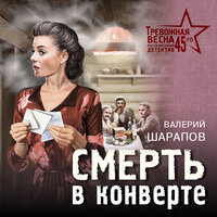 Валерий Шарапов. «Смерть в конверте». Часть 13 - Олег Томилин