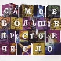 Икеа - Самое Большое Простое Число