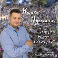 Ego Tis Eipa Tis Kardias - Kostas Baniotis