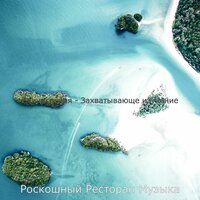 Видения (Заниженные, спать) - Роскошный Ресторан Музыка