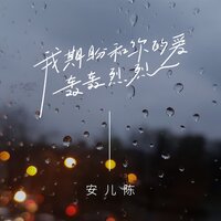 我期盼和你的爱轰轰烈烈 - 安儿陈 & 默涵