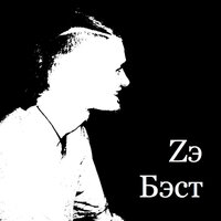 Хорошо - Устрица
