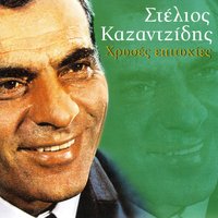 Tha vro mourmouri mpaglama - Stelios Kazadzidis