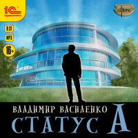 Владимир Василенко. «Статус А». Часть 21 - Дмитрий Чепусов