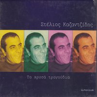 Poios tha se pliroforisei - Stelios Kazadzidis