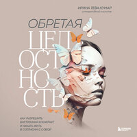 Ирина Тева Кумар. «Обретая целостность. Как разрешить внутренний конфликт и начать жить в согласии с собой». Часть 9 - Анна Османова