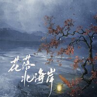 花落北海岸 - 糯米Nomi & 朝歌夜弦