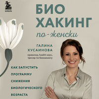 Галина Хусаинова. «Биохакинг по-женски. Как запустить программу снижения биологического возраста». Часть 4 - Наталья Беляева
