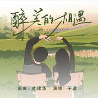 醉美的相遇 - 于洋
