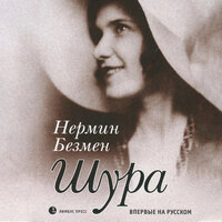 Нермин Безмен. «Шура Париж». Часть 23 - Наталия Казначеева