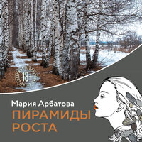 Мария Арбатова. «Пирамиды роста». Часть 38 - Любовь Петрова