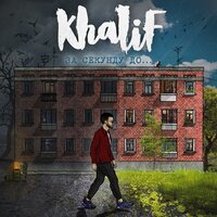 Мой никотин - KhaliF