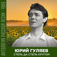 Есть на Волге утес - Юрий Гуляев & Хор Большого театра СССР
