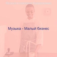 Музыка (Розничные магазины) - Музыка в магазине Курирование
