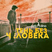 Сны - nebAdno