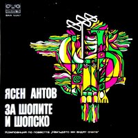 За шопите и шопско: част 8 - Ицках Финци & Ясен Антов