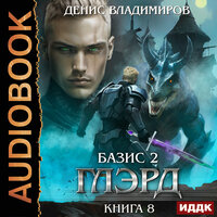 Денис Владимиров. «Глэрд. Книга 8. Базис. Часть 2. Краеугольные камни». Часть 6 - Проводник