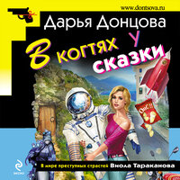 Дарья Донцова. «В когтях у сказки». Часть 26 - Анастасия Лазарева