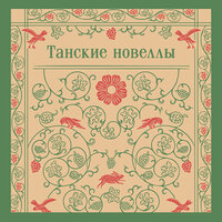 Танские новеллы. Часть 24 - Дмитрий Рыбин